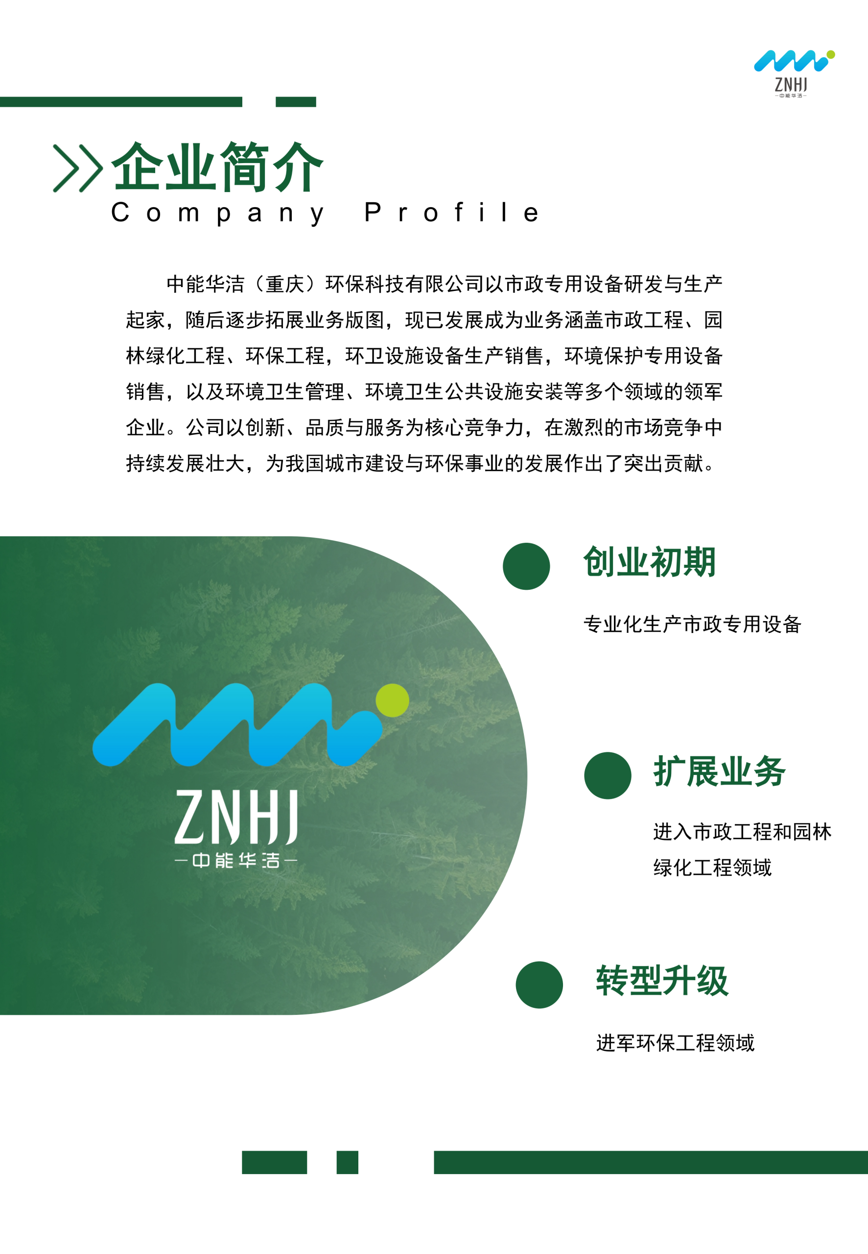 中能华洁企业简介