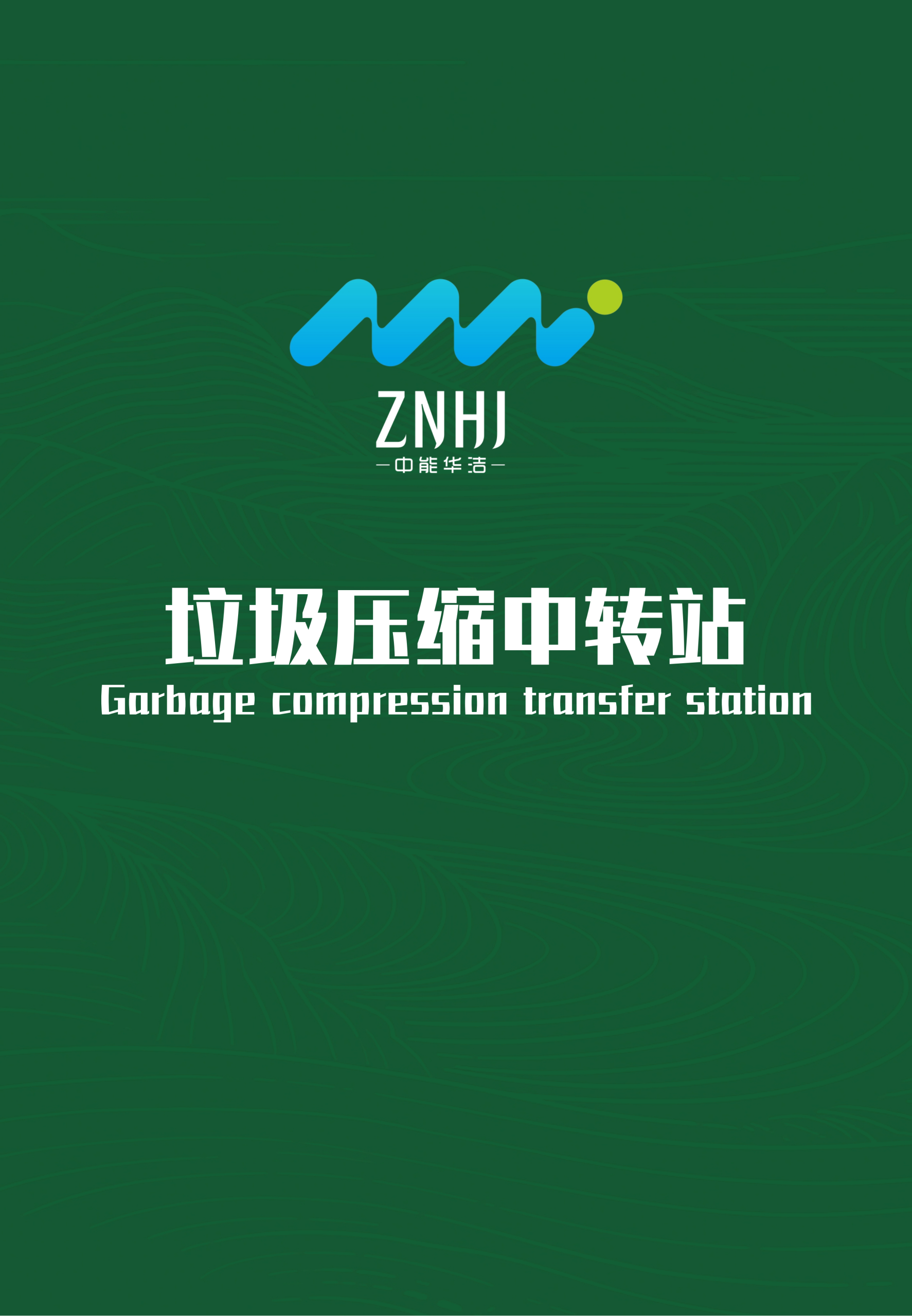 垃圾压缩中转站