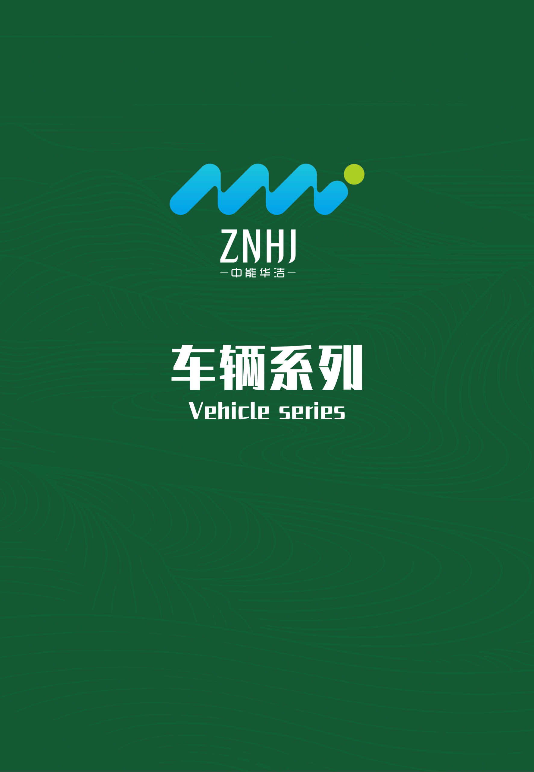 车辆系列