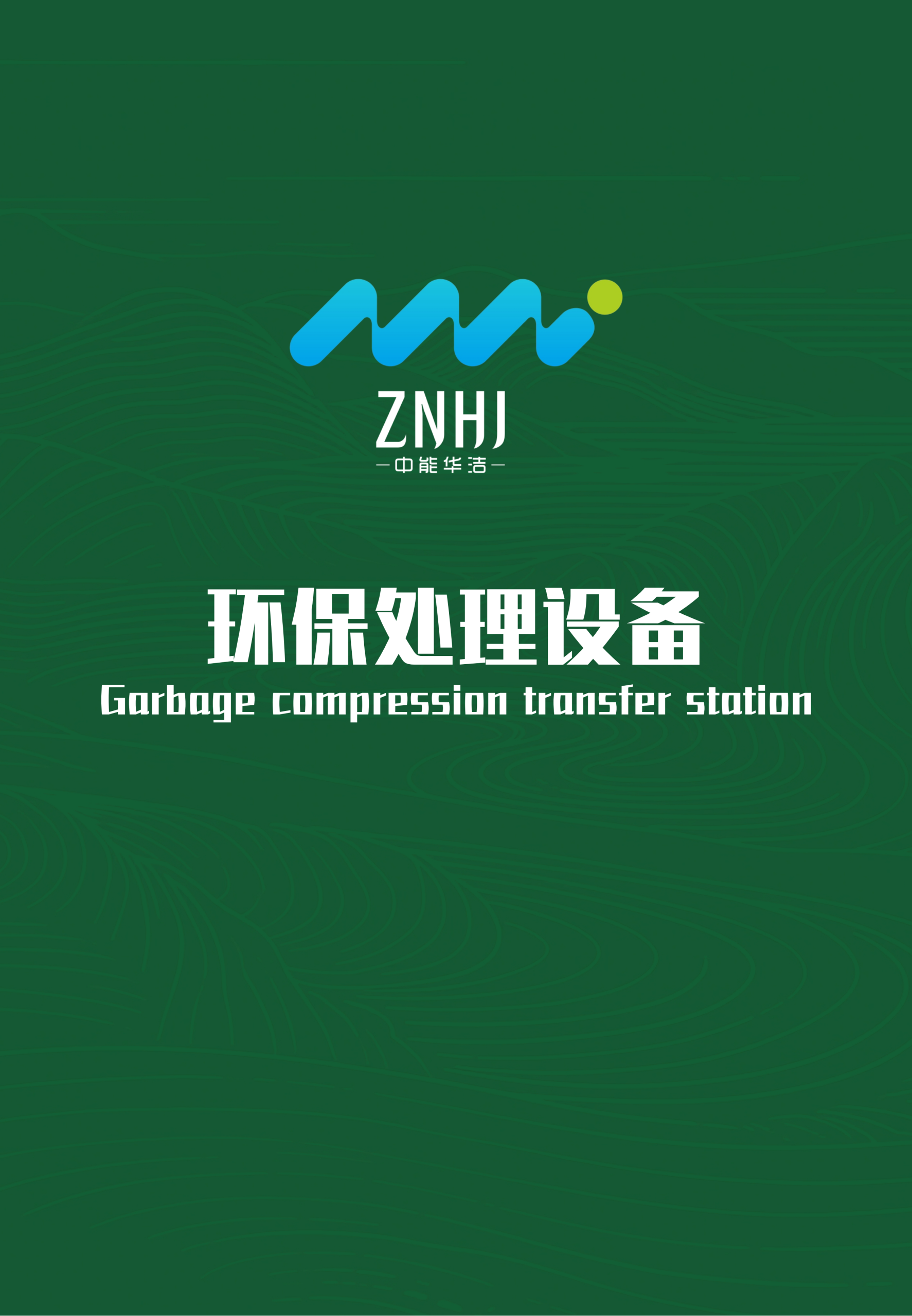 环保处理设备